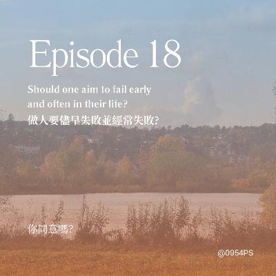 EP 18 | 30歲後還能亂試？做人要儘早失敗？ 【廣東話 Podcast】