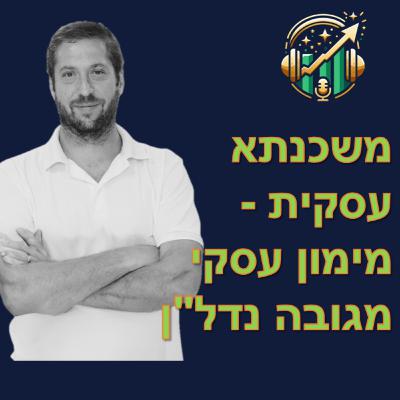 משכנתא עסקית - מימון עסקי מגובה נדל"ן