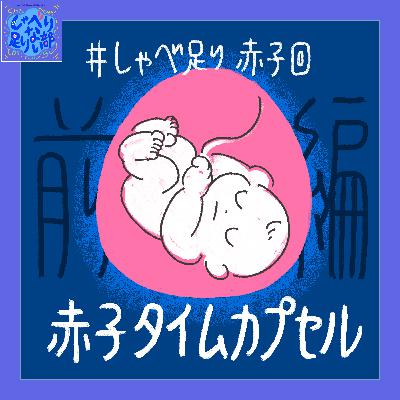 S3E53 【赤子回】(前編) 赤子タイムカプセル・妊娠中期の音声ログ (16w0d - 26w1d) S3E53 【赤子回】(前編) 赤子タイムカプセル・妊娠中期の音声ログ (16w0d - 26w1d)