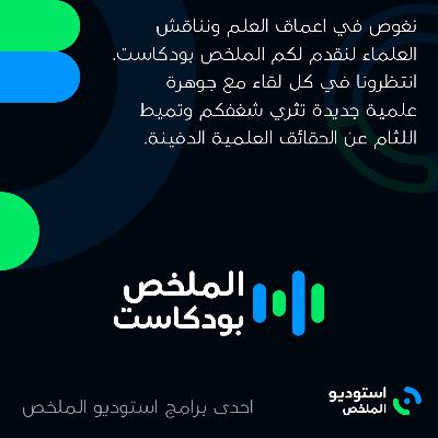 الملخص بودكاست - تريلر الملخص بودكاست - تريلر