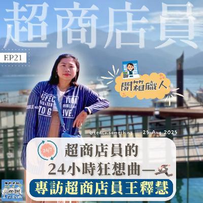 EP21｜【開箱職人】超商店員的24小時狂想曲—專訪超商店員王釋慧