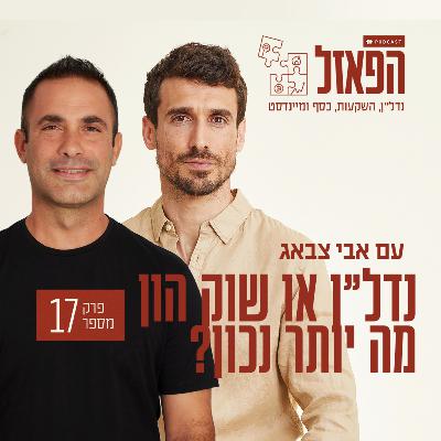 פרק 17 - נדל"ן או שוק הון - מה יותר נכון? עם מוטי הרוש