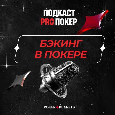 БЭКИНГ В ПОКЕРЕ