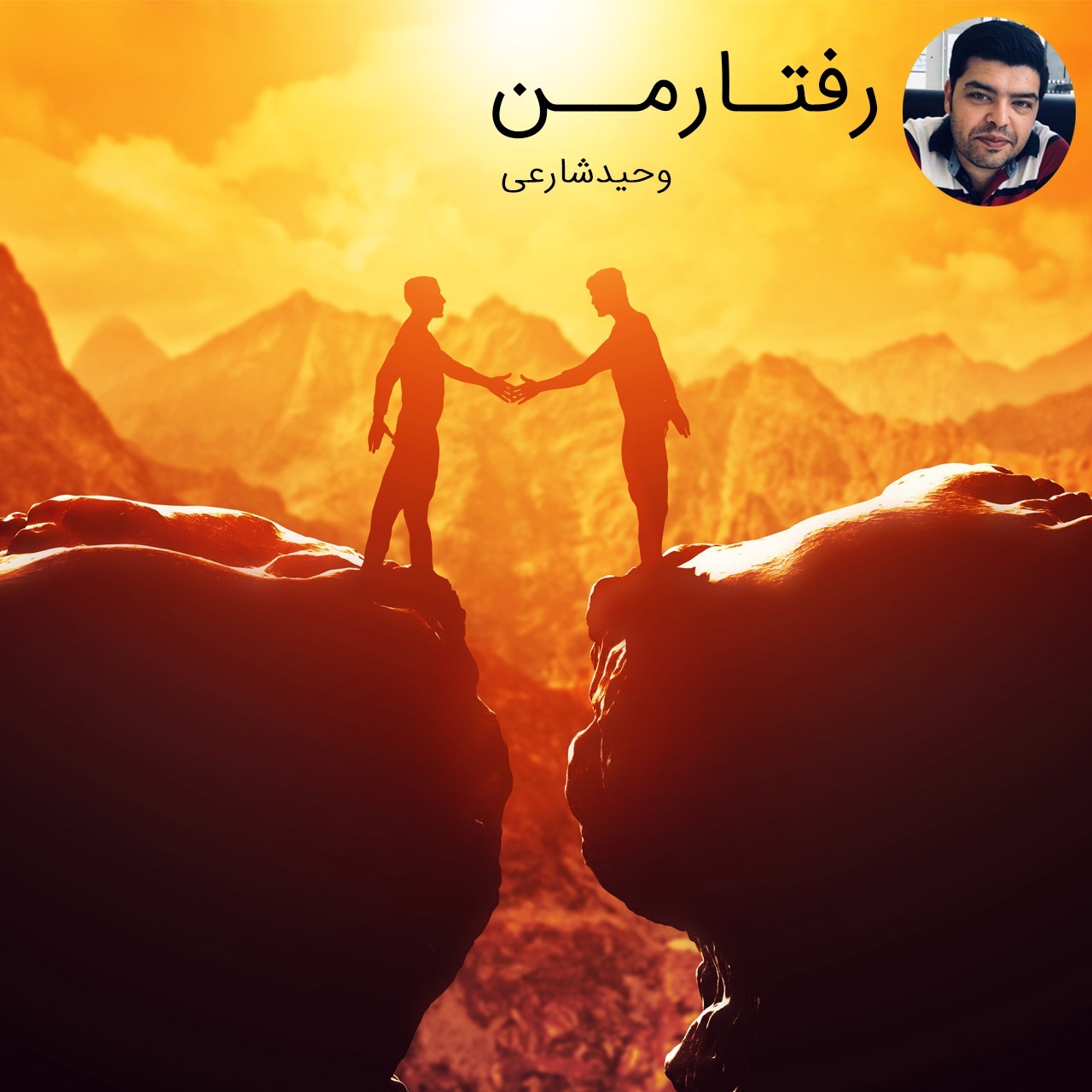 رفتار من