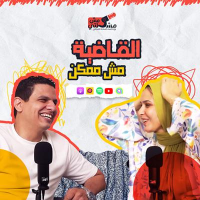 الحلقة الثامنة - القاضية مش ممكن الحلقة الثامنة - القاضية مش ممكن