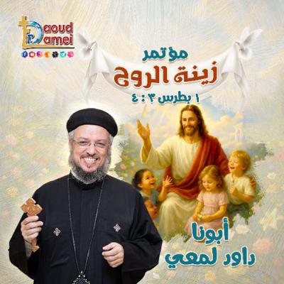 02- أبونا داود لمعي - From Good to Very Good من حسن إلى حسن جداً
