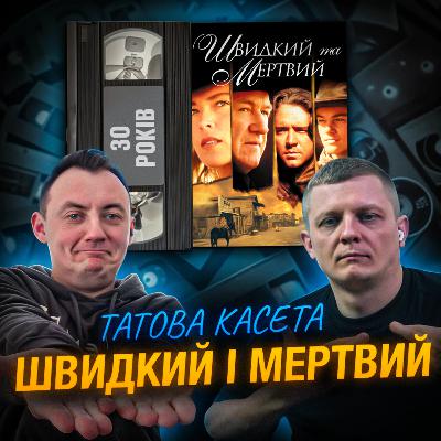 ШВИДКИЙ І МЕРТВИЙ (The Quick and the Dead): 30 років ШВИДКИЙ І МЕРТВИЙ (The Quick and the Dead): 30 років