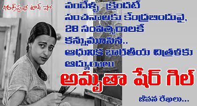 Rebel with a Paintbrush| Amritha Share-Gil|సంప్రదాయాల సంకెళ్ళను ఛేదించిన చిత్రకారిణి-అమృతా షేర్ గిల్