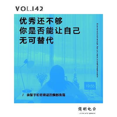 优秀还不够，你是否能让自己无可替代
