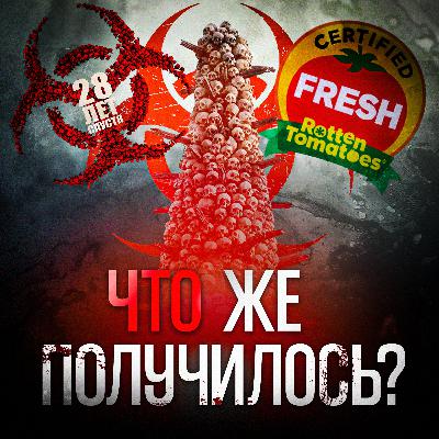 28 Лет Спустя - Провал или Шедевр?