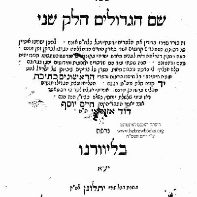 שם הגדולים חלק ב' שם הגדולים חלק ב'