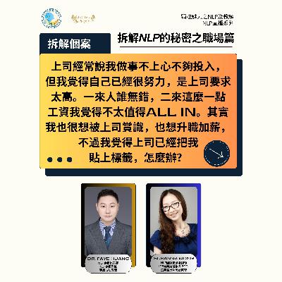 拆解 NLP 的秘密之職場篇 (直播系列) - 第 2 集 (廣東話) 拆解 NLP 的秘密之職場篇 (直播系列) - 第 2 集 (廣東話)