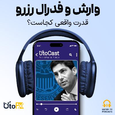 وارش در فدرال رزرو: نمایش سیاسی یا تغییر واقعی در سیاست پولی؟ وارش در فدرال رزرو: نمایش سیاسی یا تغییر واقعی در سیاست پولی؟
