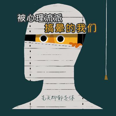 VOL.14「被心理流派搞晕的我们」三次抑郁后重生·真案剖析NO.3