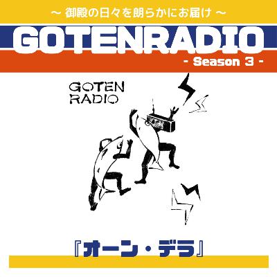 #152 オーン・デラ