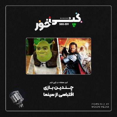 بازیهای اقتباسی از سینما بازیهای اقتباسی از سینما