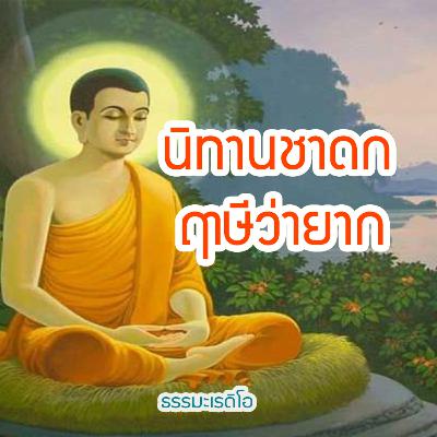 นิทานชาดก ฤาษีว่ายาก การไม่ฟังคำเตือน คำสอนของผู้มีประสบการณ์