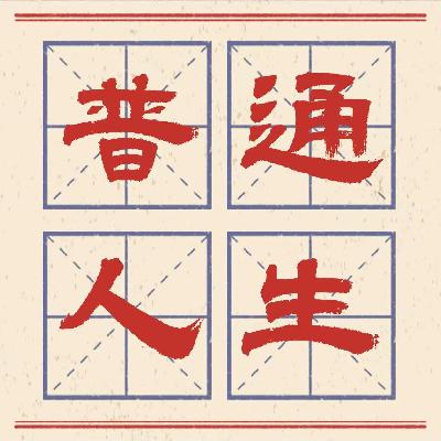 24 改运:想要获得自由,得先懂得人生迁移的本质 24 改运:想要获得自由,得先懂得人生迁移的本质