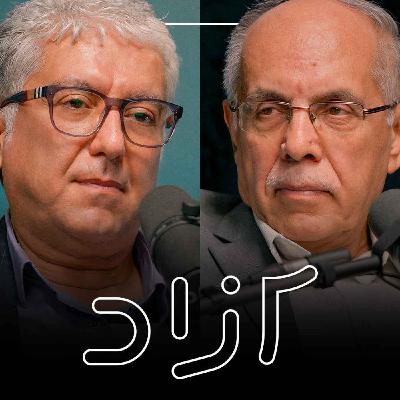 مصدق، پهلوی و ۲۸ مرداد - بخش چهارم | کوروش احمدی و شهرام اتفاق