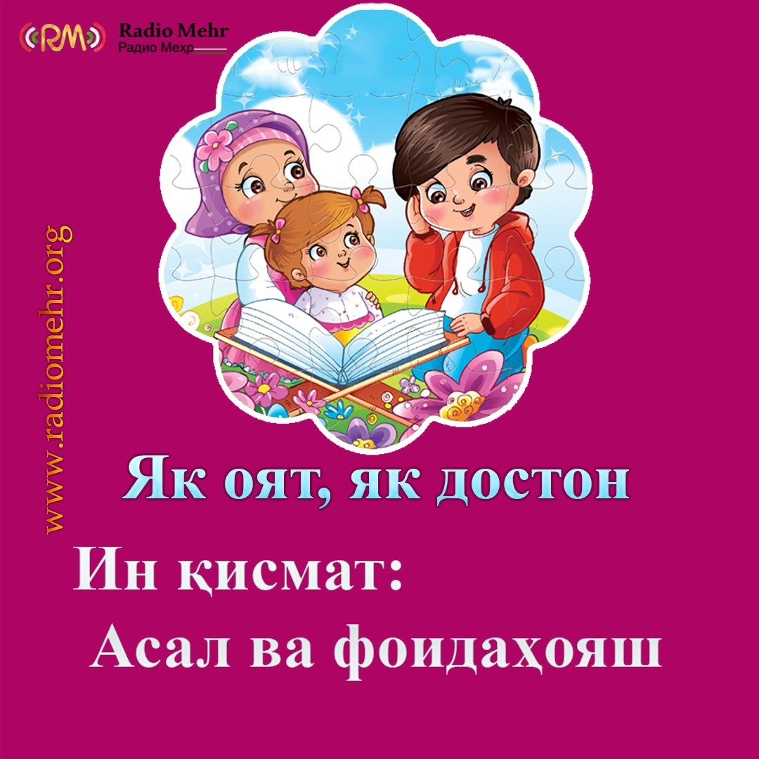 یک آیه یک داستان - Як оят як достон (3)