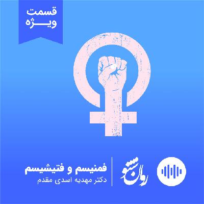 فمنیسم و فتشیسم فمنیسم و فتشیسم