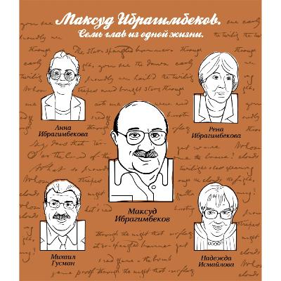 Максуд Ибрагимбеков. Семь глав из одной жизни.
