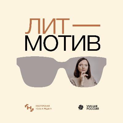Литмотив — Ирина Лисова