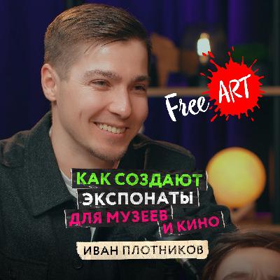 Монстры, роботы, НЛО и исторические персонажи. Как создаются необычные экспонаты для частных музеев и кино? — Иван Плотников Монстры, роботы, НЛО и исторические персонажи. Как создаются необычные экспонаты для частных музеев и кино? — Иван Плотников