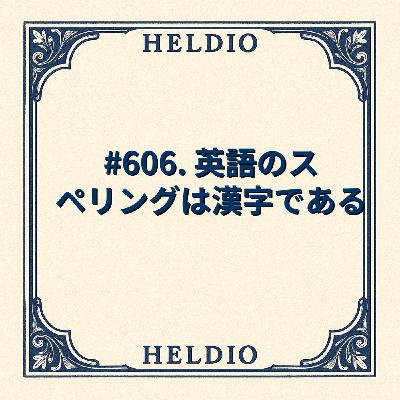 【再】#606. 英語のスペリングは漢字である