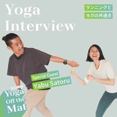 【Yoga Interview】ランニングとヨガの共通点 Yabu Satoru Ep.35