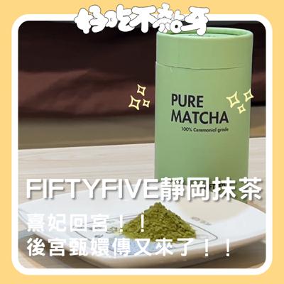 Ep.22_【Teatime】FIFTYFIVE日本靜岡抹茶／熹妃回宮！！後宮甄嬛傳又來了！！