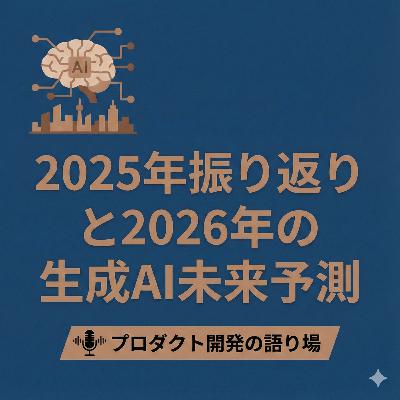 2025年振り返りと2026年の生成AI未来予測