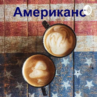 Епизод 10: Инфляция, отмена масок и уровень безработицы