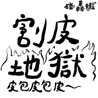 碰轟蝦EP10 | 割皮地獄的試煉