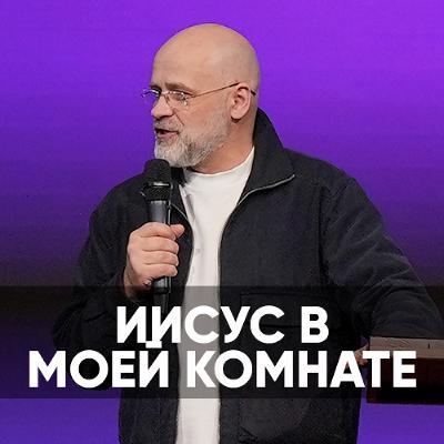 Иисус в моей комнате - 30 марта 2024 - Виктор Брянцев Иисус в моей комнате - 30 марта 2024 - Виктор Брянцев