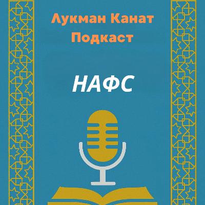 НАФС НАФС