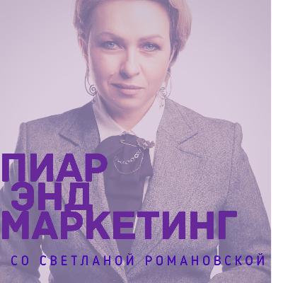 Пиар Энд Маркетинг со Светланой Романовской