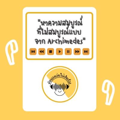 EP.2 หาความสมบูรณ์ที่ไม่สมบูรณ์แบบ จาก Archimedes