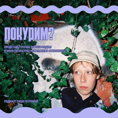 Эпизод 50 - Курение вредно