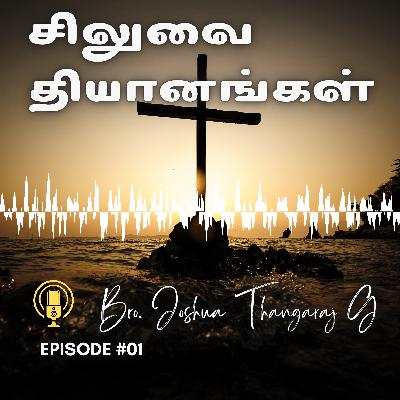 சிலுவை தியானங்கள் - episode 1