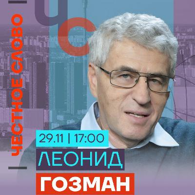 Честное слово с Леонидом Гозманом
