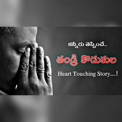 Heart touching story of a father and son. Telugu motivational talks.