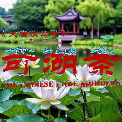 《大唐狄公案》：恐怖游轮与白莲教-疯探123