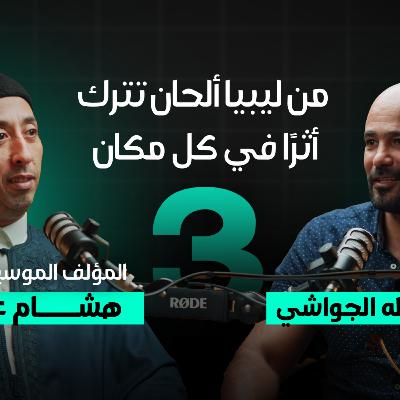 بودكاست الجواشي | الحلقة الثالثة: من ليبيا… ألحان تترك أثرًا في كل مكان