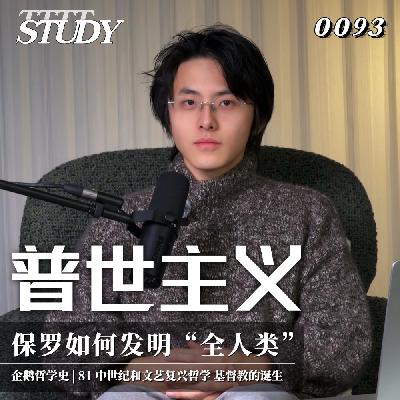 【企鹅哲学史】普世主义 保罗如何发明“全人类”｜81 中世纪和文艺复兴哲学 基督教的诞生