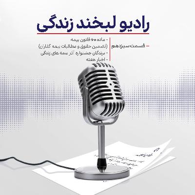 رادیو لبخند زندگی - قسمت سیزدهم رادیو لبخند زندگی - قسمت سیزدهم