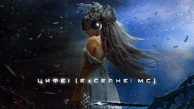 Цифеi - Из Других Миров