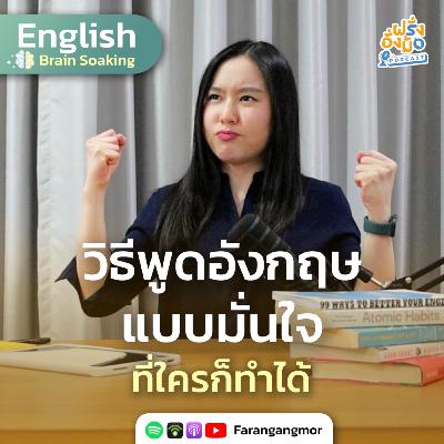 Speak with Confidence พูดอังกฤษอย่างมั่นใจ ด้วย 5 เทคนิคนี้ | Farang Angmor Podcast