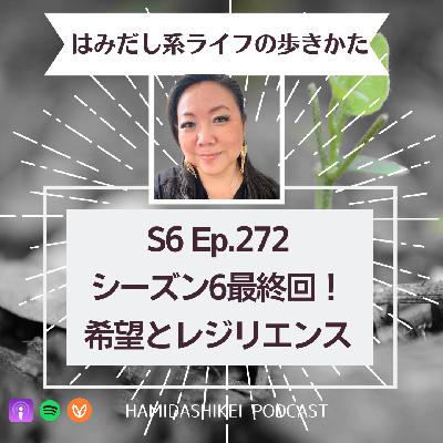 EP. 272 シーズン6最終回！希望とレジリエンス