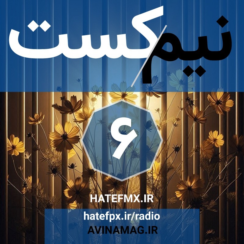 NimCast - No 6 : زندان، زندان، آزادی؟ NimCast - No 6 : زندان، زندان، آزادی؟